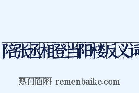 陪张丞相登当阳楼反义词是什么意思的图片